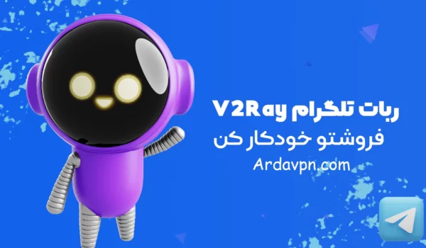 معرفی ربات تلگرام V2Ray